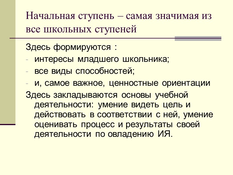 Начальная ступень – самая значимая из все школьных ступеней Здесь формируются : интересы младшего